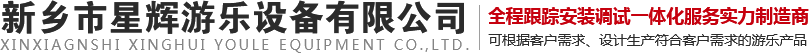 新乡市星辉游乐设备有限公司